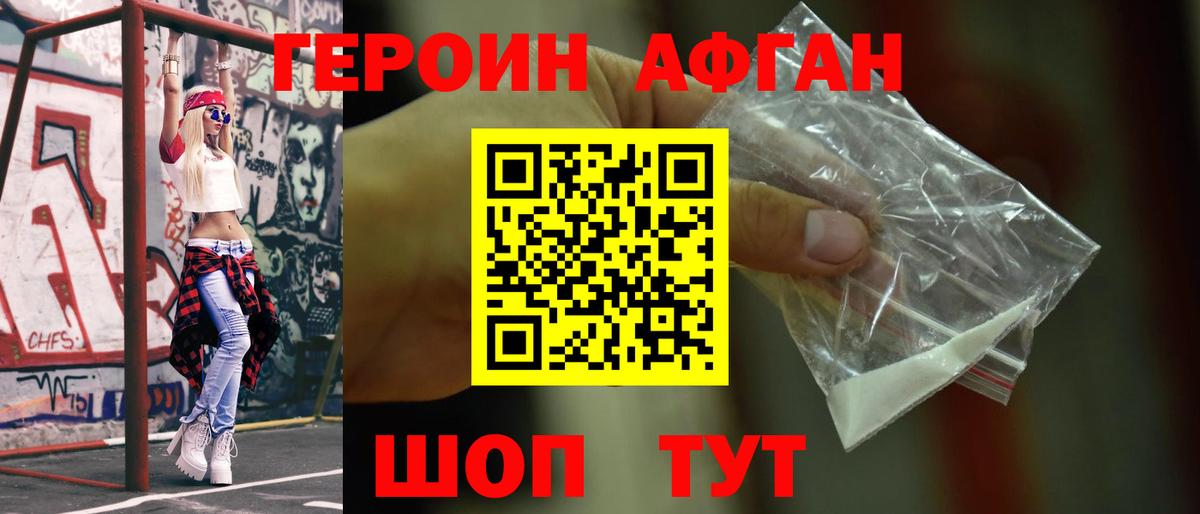Героин Афган Калининград